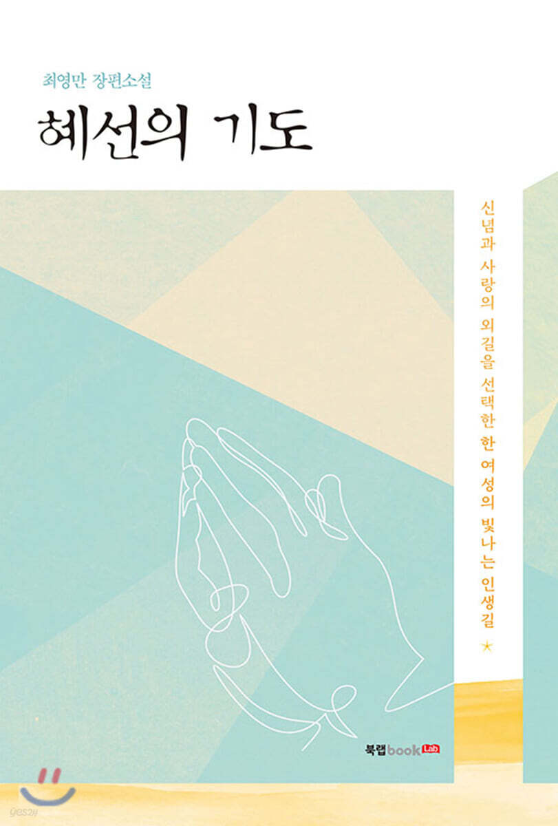 혜선의 기도