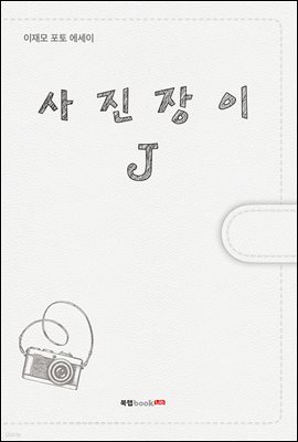 사진장이 J