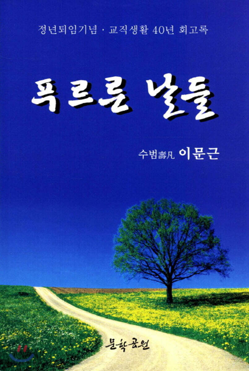 푸르른 날들 - 예스24