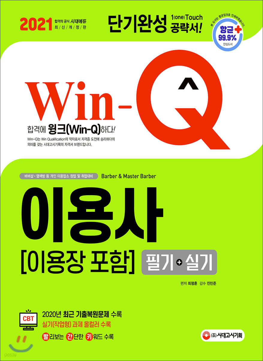 2021 Win-Q 이용사(이용장 포함) 필기+실기 단기완성