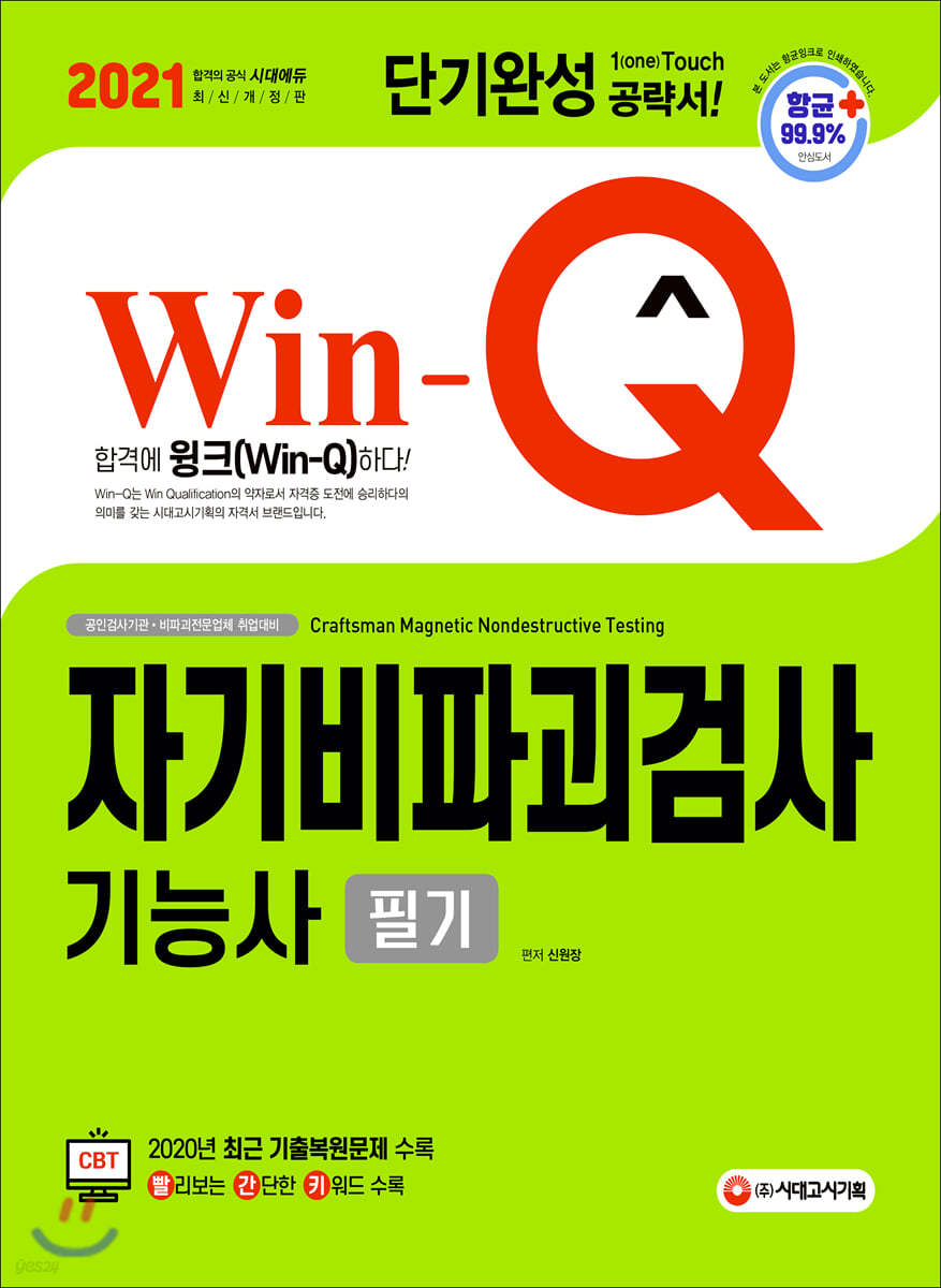 2021 Win-Q 자기비파괴검사기능사 필기 단기완성