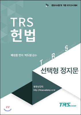TRS헌법 선택형 정지문 핸드북
