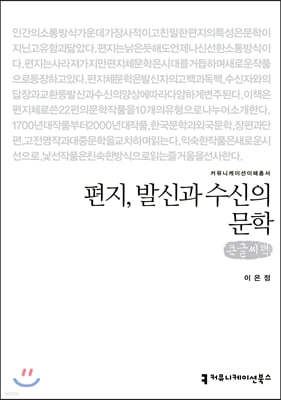 편지, 발신과 수신의 문학 (큰글씨책)