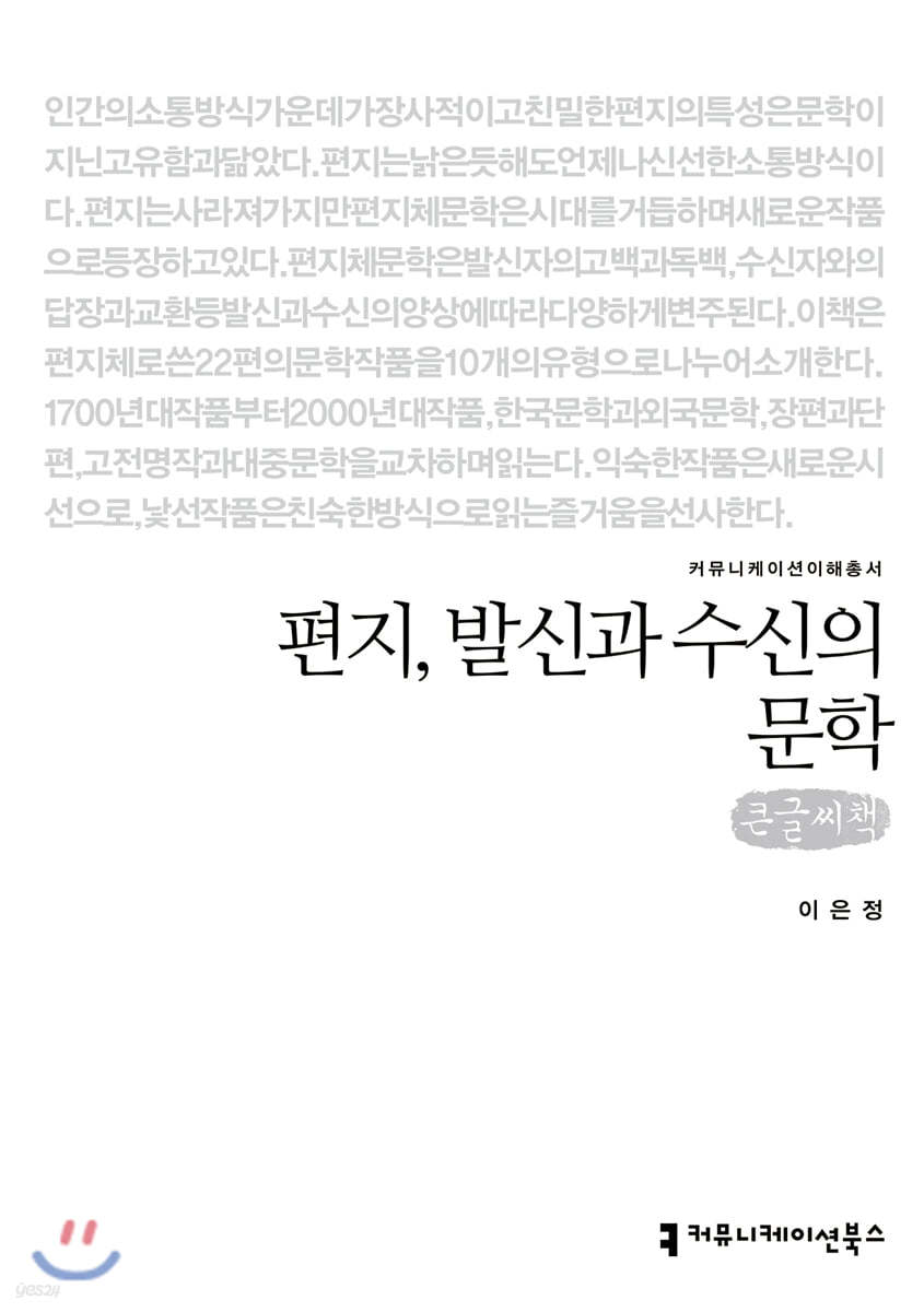 편지, 발신과 수신의 문학 (큰글씨책)