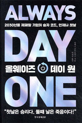 올웨이즈 데이 원