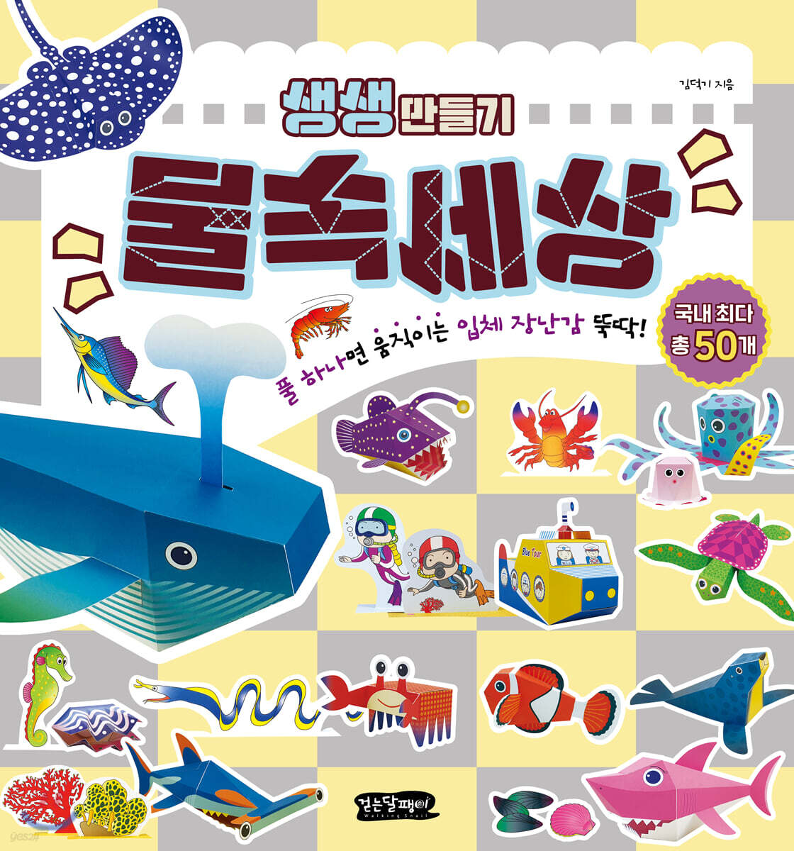 생생 만들기 : 물속세상
