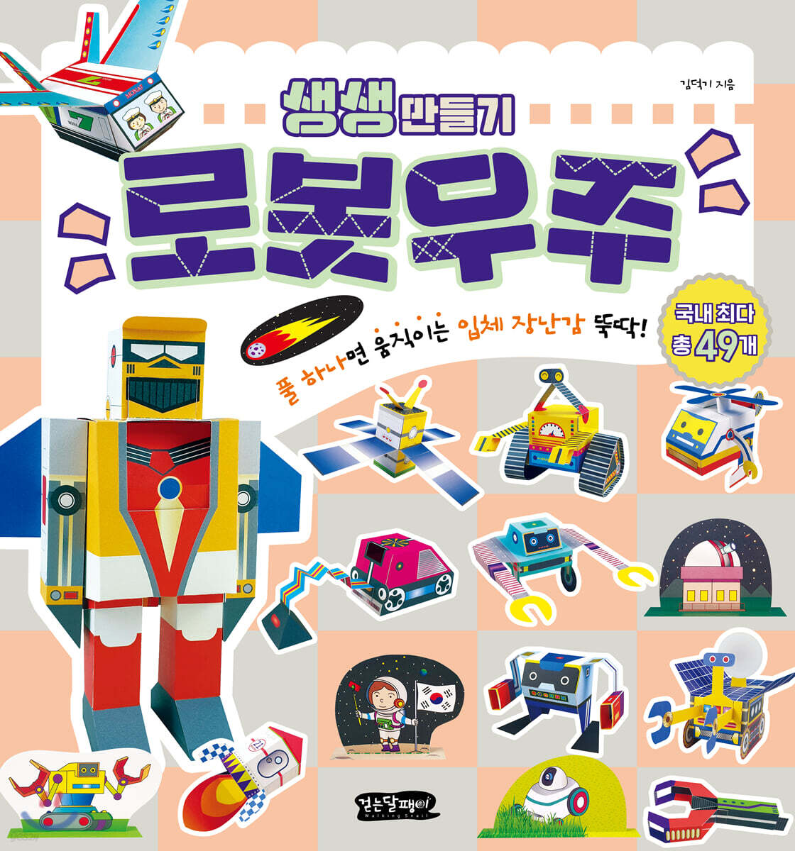 생생 만들기 : 로봇우주