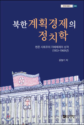 북한 계획경제의 정치학