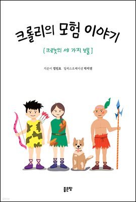 크롤리의 모험 이야기