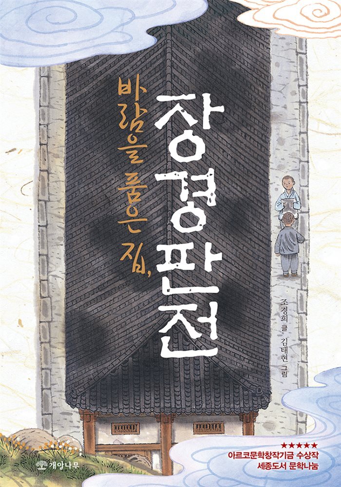 바람을 품은 집, 장경판전