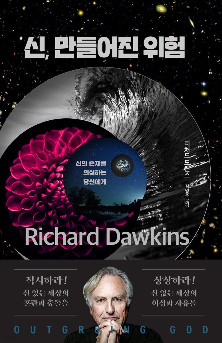 신, 만들어진 위험