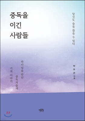 중독을 이긴 사람들