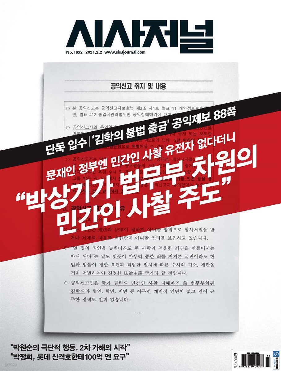 시사저널 2021년 01월호 1632호