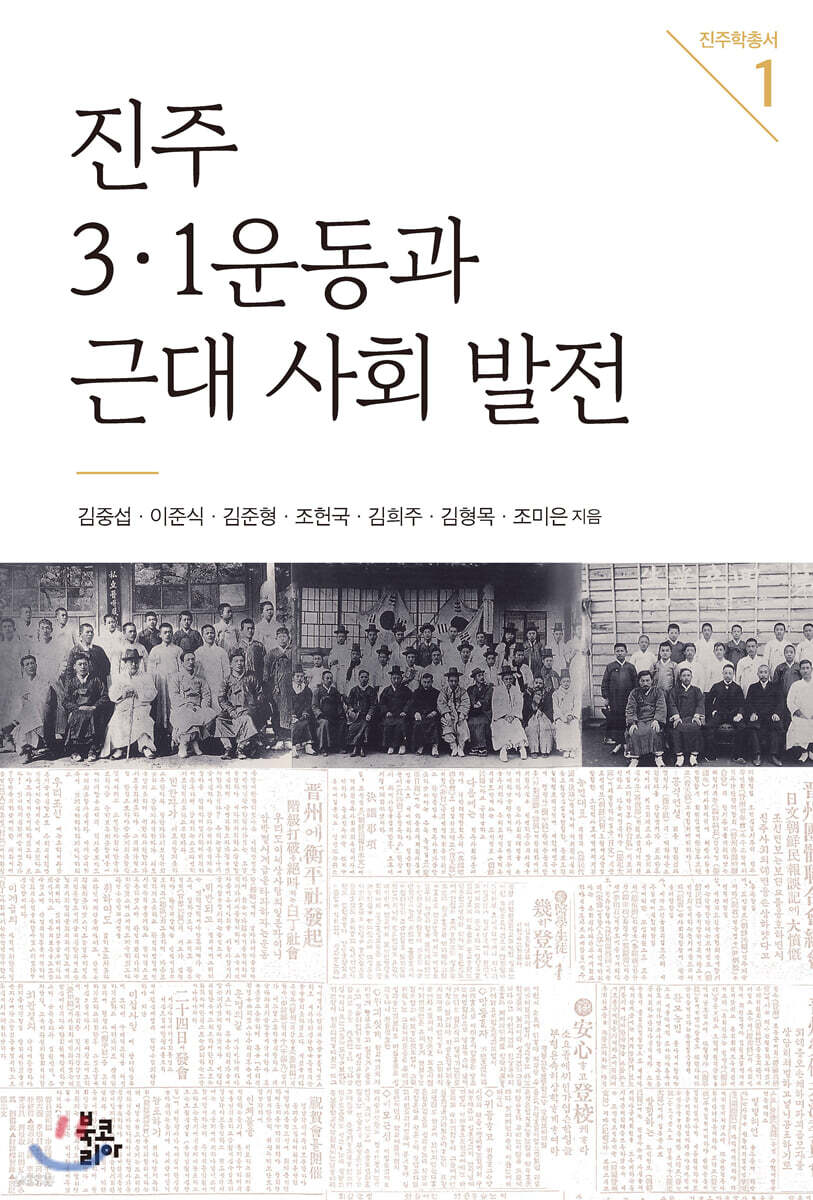 진주 3·1운동과 근대 사회 발전