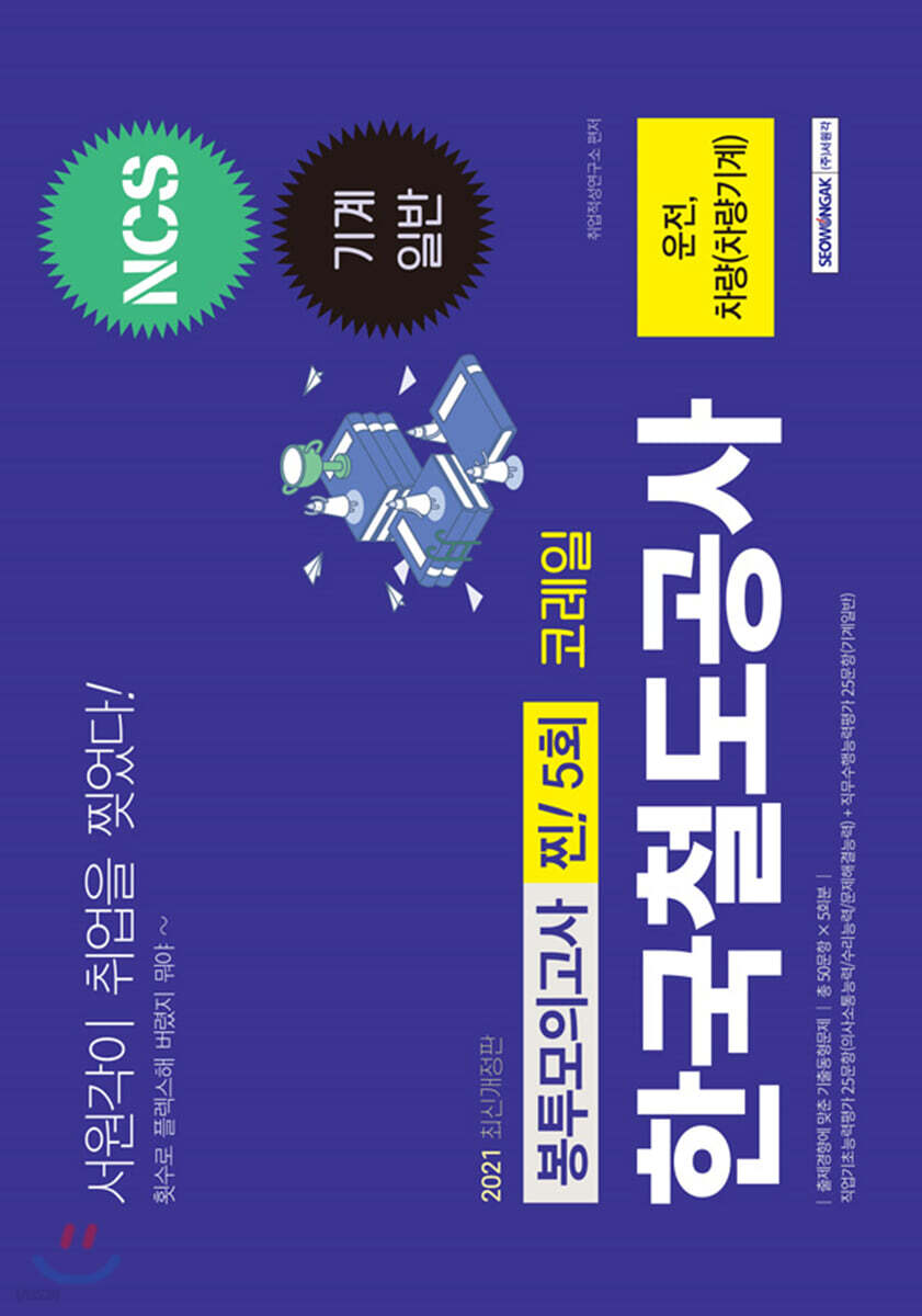 2021 한국철도공사 코레일 운전, 차량(차량기계) 찐! 5회분 봉투모의고사