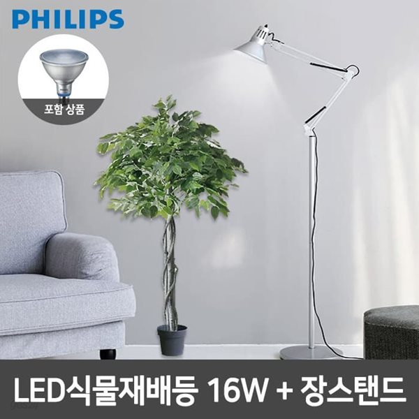 필립스 LED식물재배등 PAR38+장스탠드 4종색상