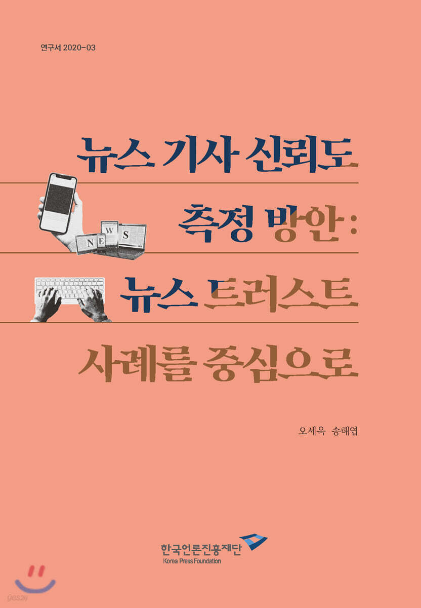 뉴스 기사 신뢰도 측정 방안