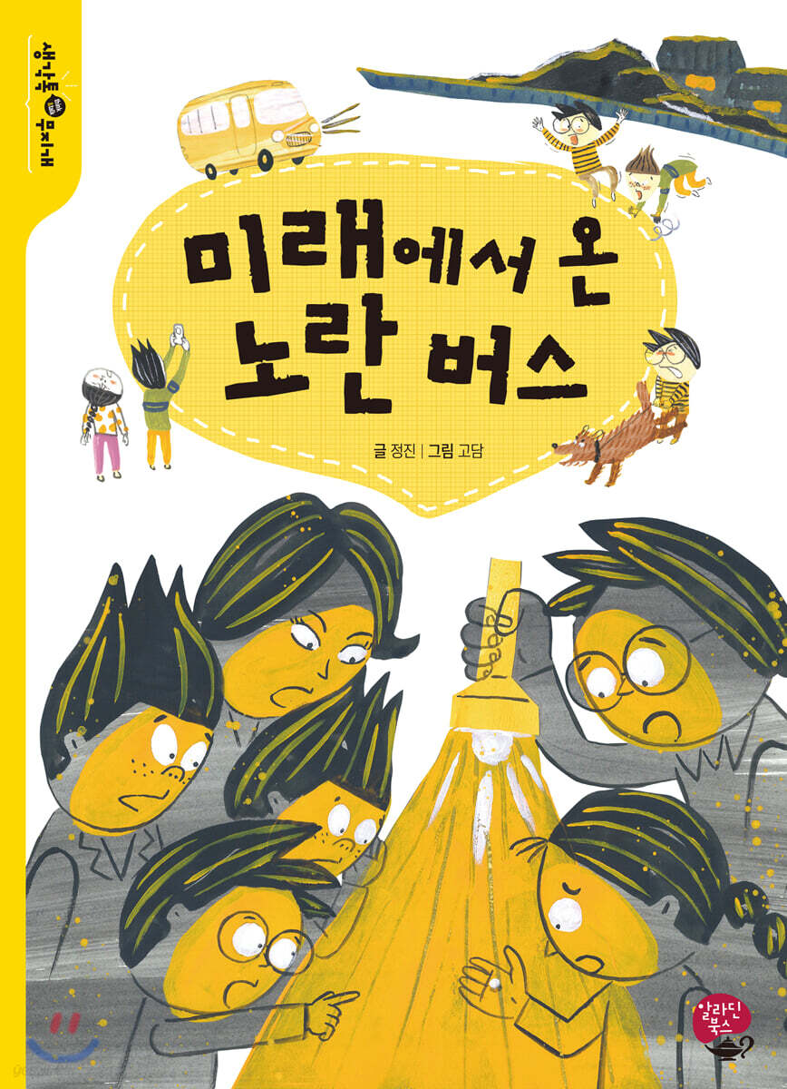 미래에서 온 노란 버스