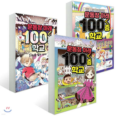 운동장 아래 100층 학교 3권 세트