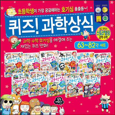 퀴즈! 과학상식 63~82권 세트
