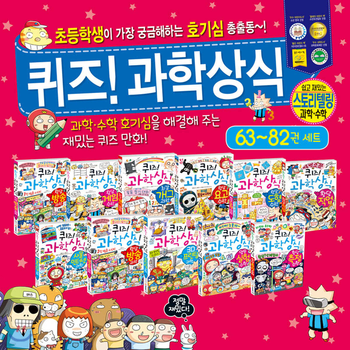 퀴즈! 과학상식 63~82권 세트