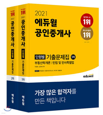 2021 에듀윌 공인중개사 1, 2차 단원별 기출문제집 세트