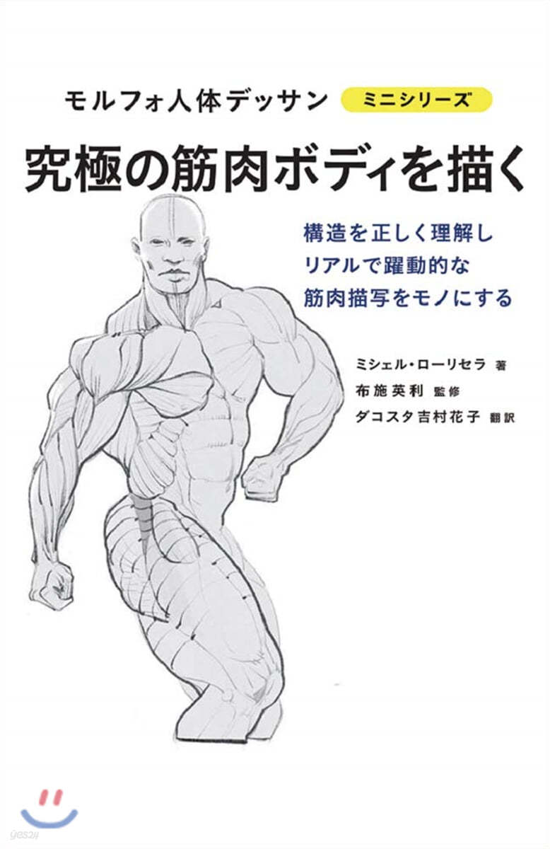 モルフォ人體デッサン ミニシリ-ズ 究極の筋肉ボディを描く