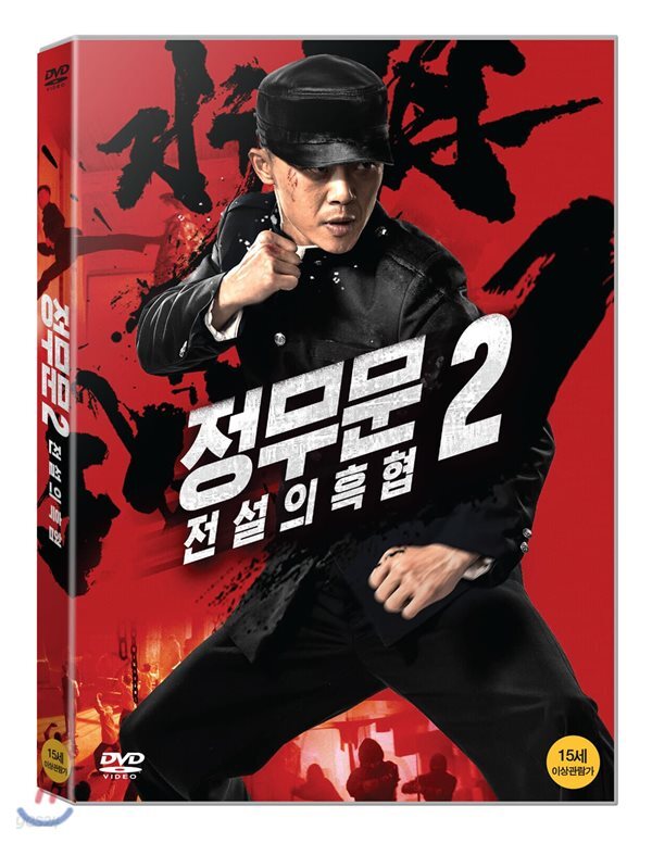 정무문2: 전설의 흑협 (1Disc) 