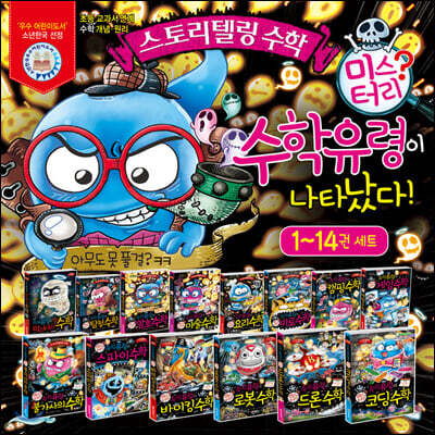 스토리텔링 수학 14권 세트