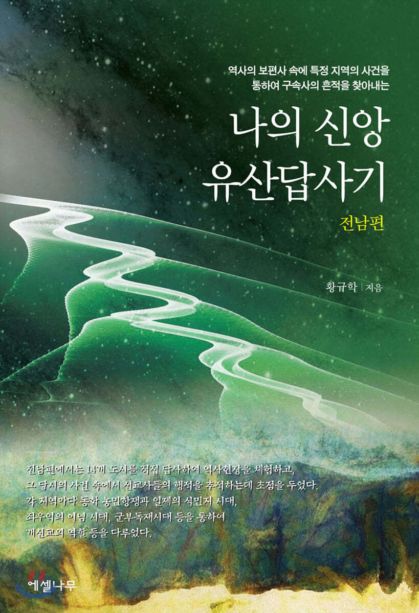 나의 신앙유산답사기 (전남편)