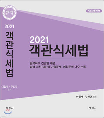 2021 객관식 세법