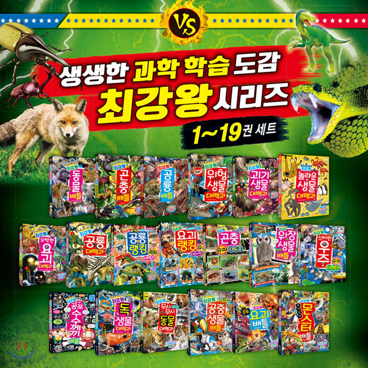 과학 학습 도감 최강왕 시리즈 19권 세트