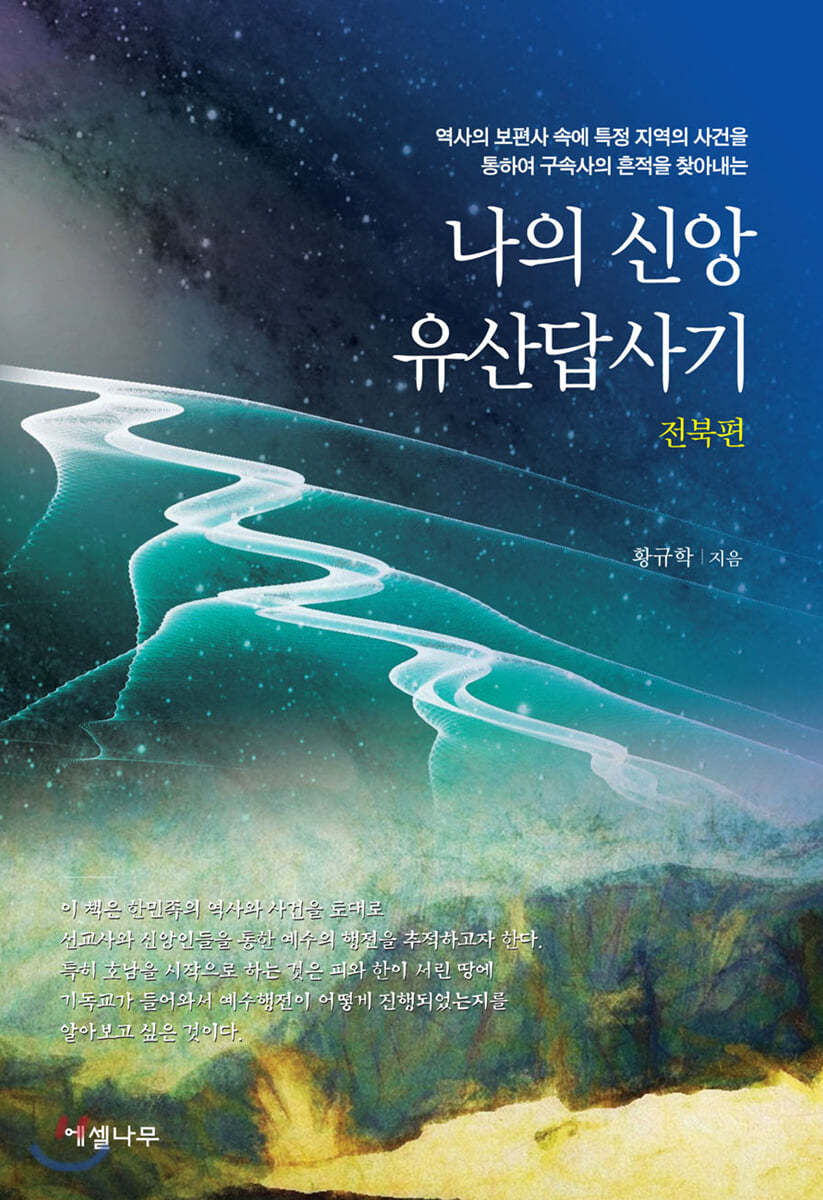나의 신앙유산답사기 (전북편)