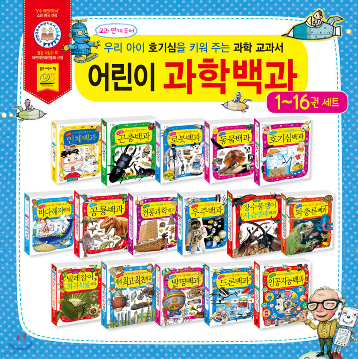 어린이 과학백과 시리즈 16권 세트