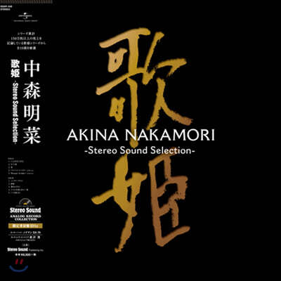 Nakamori Akina (나카모리 아키나) - 가희: 스테레오 사운드 셀렉션 (歌?: Stereo Sound Selection) [LP] 