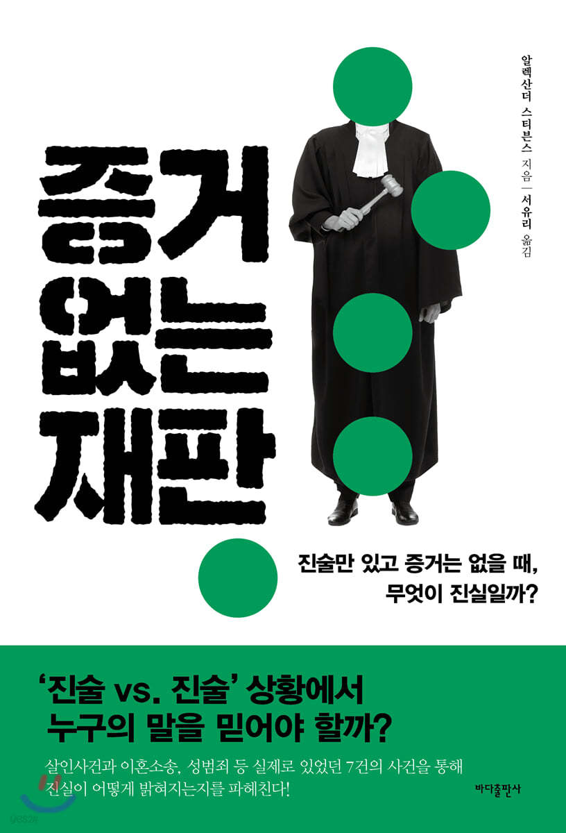 증거 없는 재판