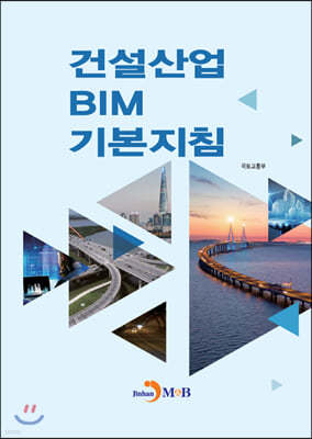 건설산업 BIM 기본지침