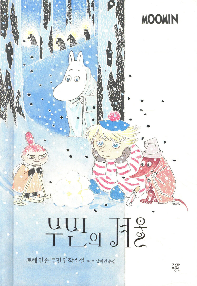 무민의 겨울 (컬러 특별 에디션)