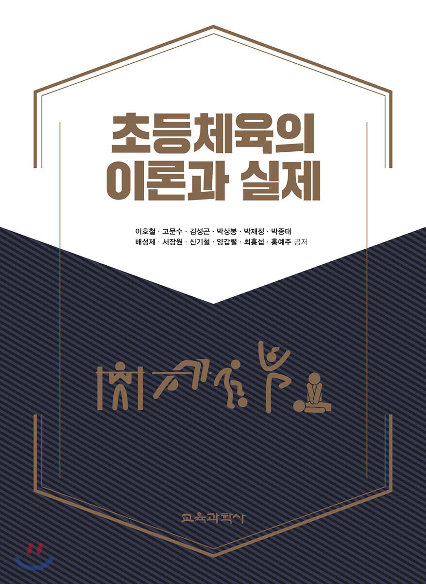 초등체육의 이론과 실제