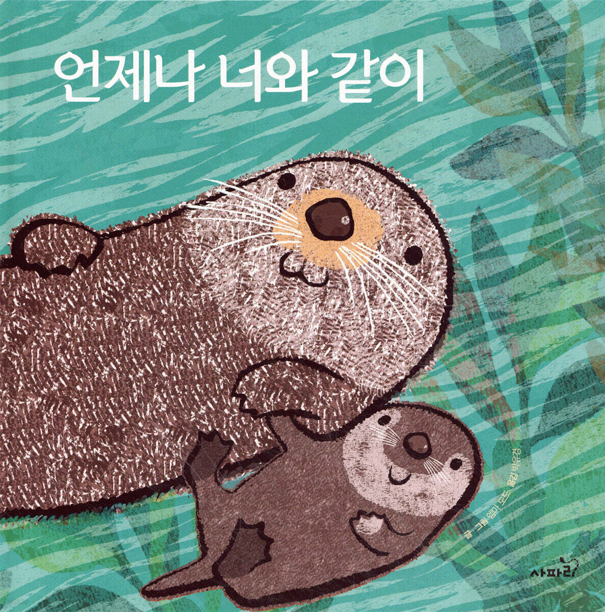 언제나 너와 같이