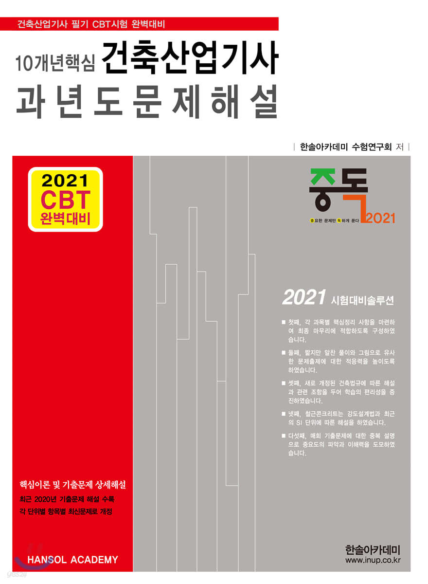 2021년 10개년핵심 건축산업기사 과년도문제해설