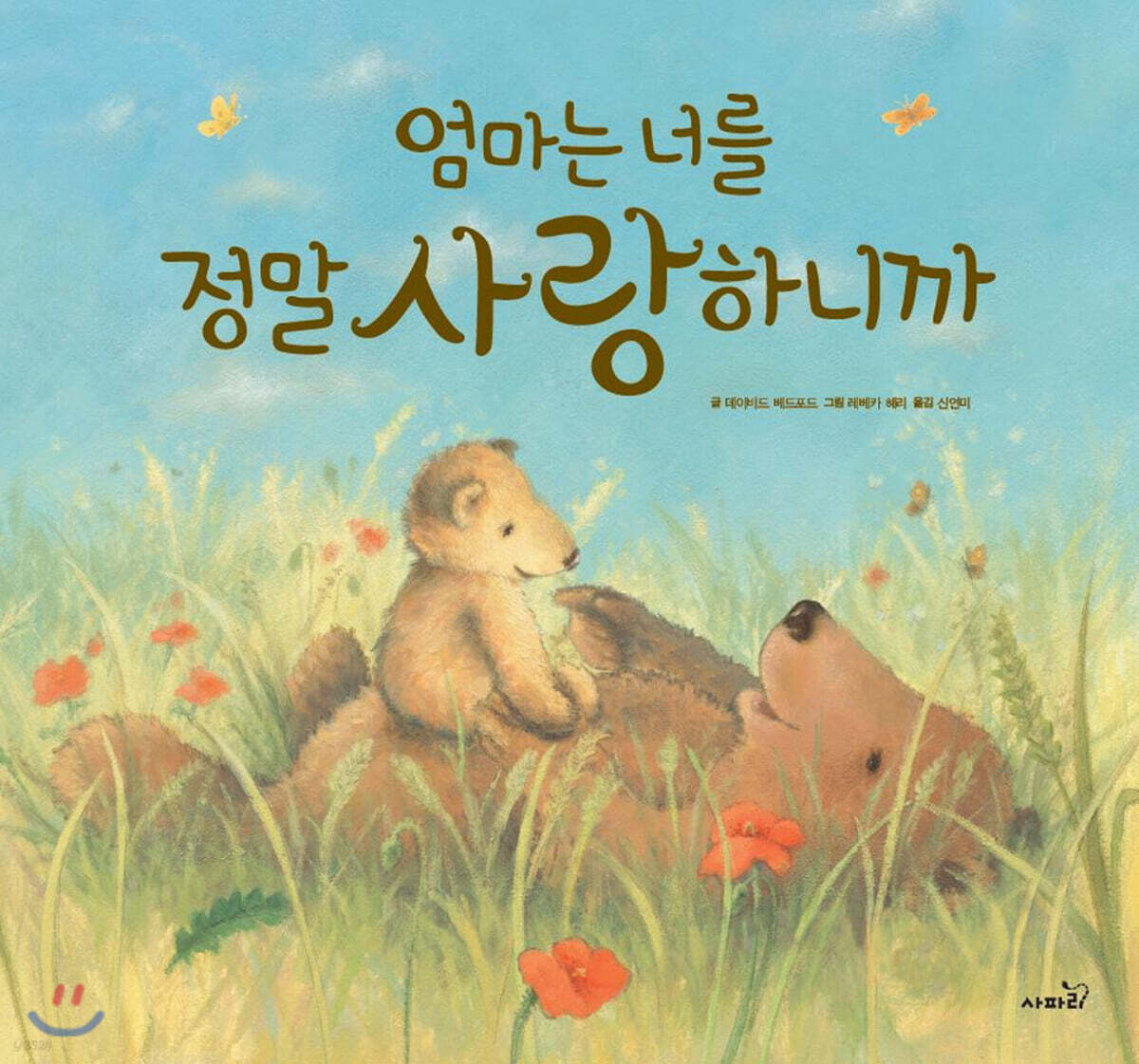 엄마는 너를 정말 사랑하니까