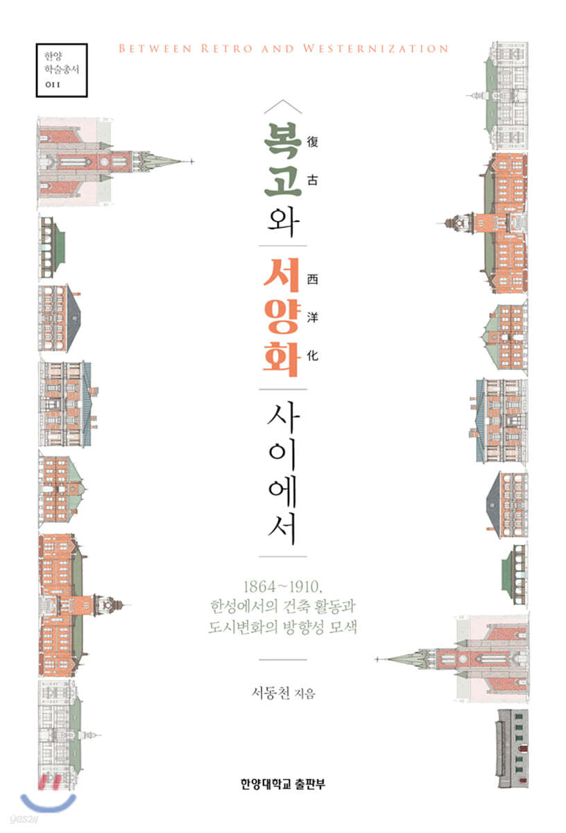 복고와 서양화 사이에서