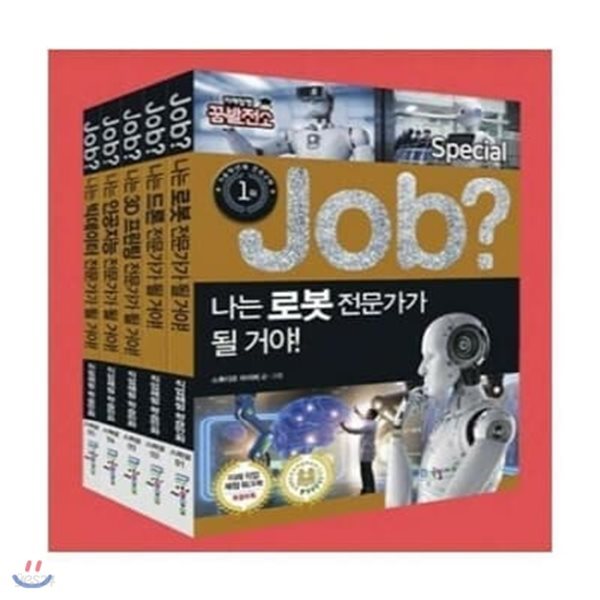 JOB Special_잡 스페셜 시리즈 (전11권)_미래탐험 꿈발전소