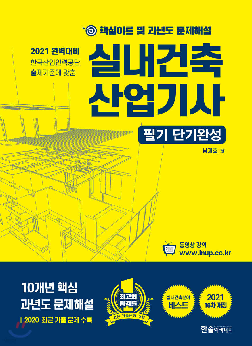 2021 실내건축산업기사 필기 단기완성