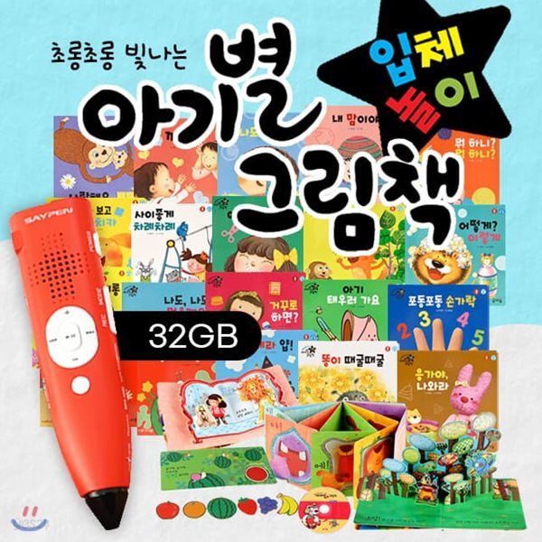 NEW 아기별 그림책 전21종+피노키오 세이펜 32GB 레드