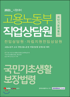 2021 고용노동부 직업상담원 국민기초생활보장법령 최단기 문제풀이