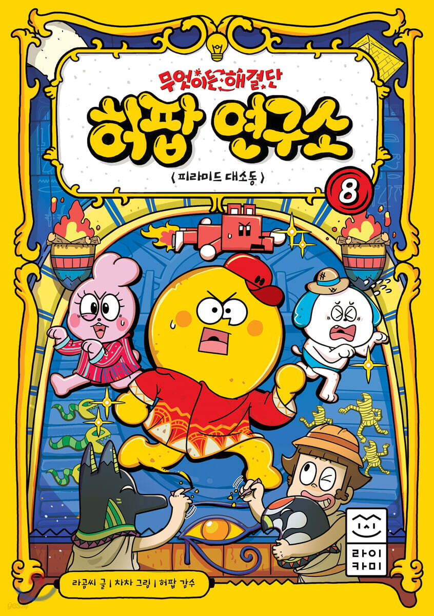 무엇이든 해결단 허팝 연구소 8