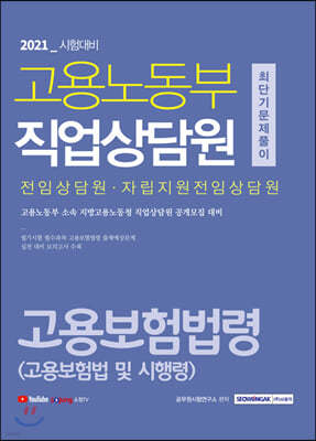 2021 고용노동부 직업상담원 고용보험법령(고용보험법 및 시행령) 최단기 문제풀이