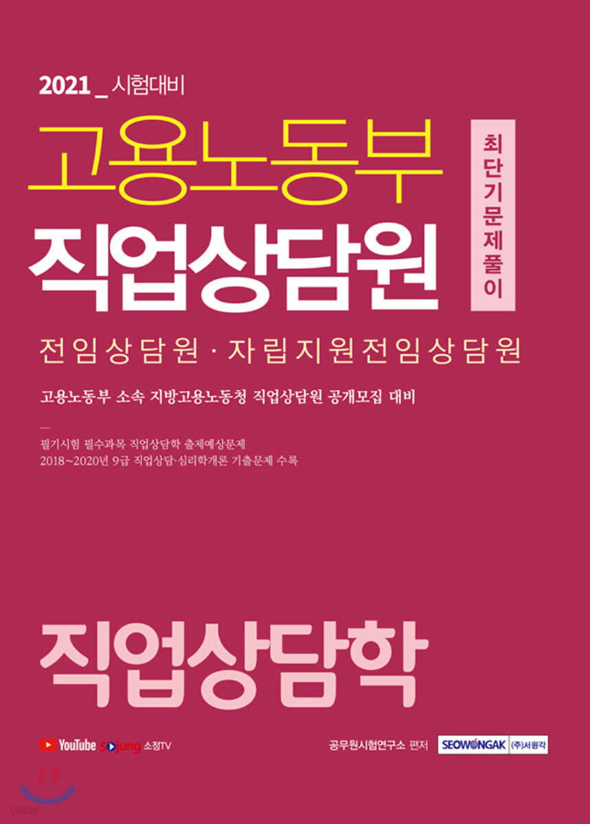2021 고용노동부 직업상담원 직업상담학 최단기문제풀이